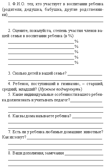 Анкета знакомство для родителей в детском саду образец